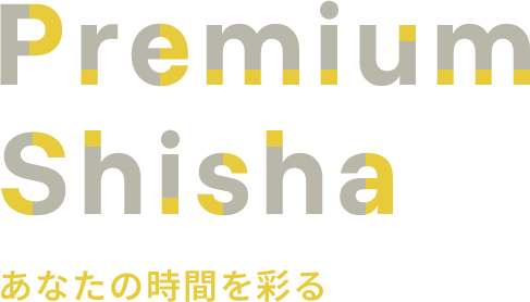 Premium Shisha あなたの時間を彩る